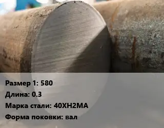 Поковка круглая 580 L=0.3 Сталь: 40ХН2МА вал